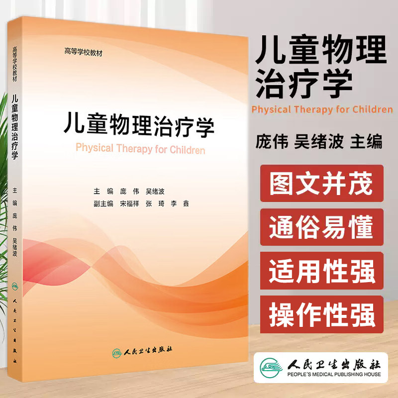 儿童物理治疗学 吴绪波 人民卫生出版社 高等学校教材 儿童康复技术 儿童生长发育 运动功能评定 肌肉牵伸技术 体位转换技术