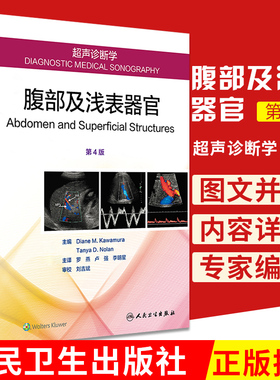 超声诊断学 腹部及浅表器官 第4版第四版 罗燕 卢强 李明星主译 2018年8月出版 版次1 平装 9787117272452 人民卫生出版社