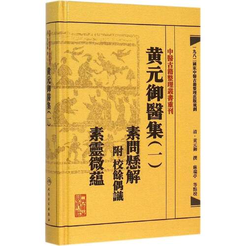 中医古籍整理丛书重刊 黄元御医集 一 素问悬解 附 校余偶识 素灵微蕴 2015年7月1日出版 人民卫生出版社 9787117191951