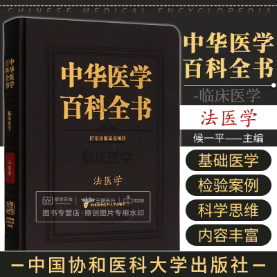 中华医学百科全书 临床医学法医学 研究解决与法律有关的人身伤害死亡身份鉴识问题为审判提供证据 候一平 中国协和医科大学出版社