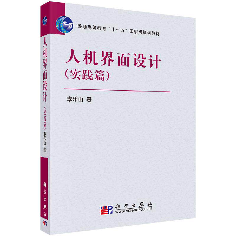 人机界面设计（实践篇）李乐山