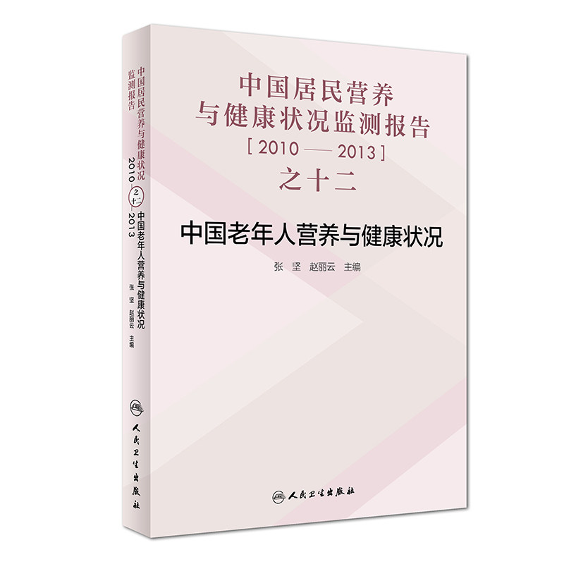 中国居民营养与健康状况监测报告之十二 2010—2013年 中国老年人营养与健康状况 张坚 赵丽云主编 2019年2月出版 人