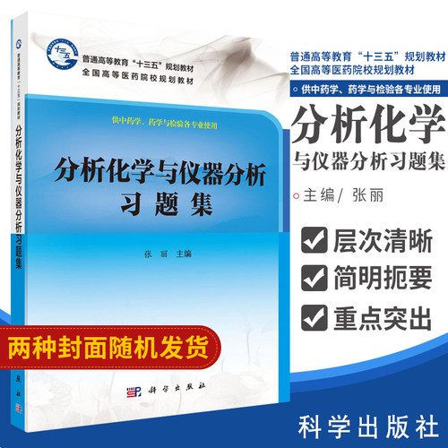 分析化学与仪器分析习题集 普通高等教育十三五规划教材 张丽 主编 9787030539823 科学出版社 分析数据的误差和统计处理