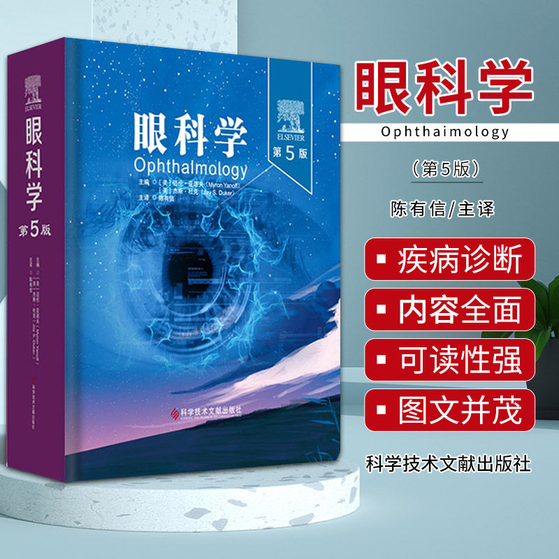 眼科学 第5版 陈有信译 眼科疾病和手术提供指导 基因结构人类遗传对眼睛的影响及眼科疾病的分子机制临床表现 科学技术文献出版社