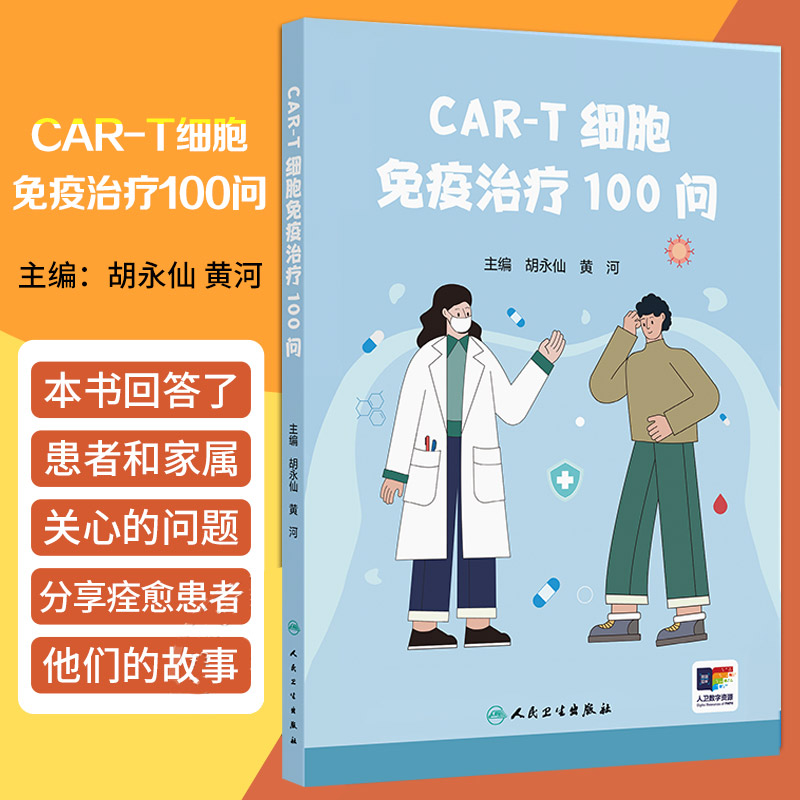CAR-T细胞免疫治疗100问 胡永仙等编 进一步提供激活T细胞的信号 这一改造大大提升了CAR-T细胞的抗肿瘤疗效 人民卫生出版社