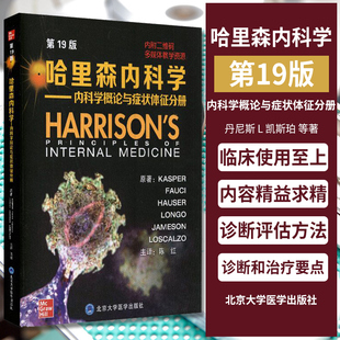 哈里森内科学 9版 内科学概论与症状体征分册 内科学 丹尼斯 L 凯斯珀等著 陈红主译 9787565921407 北京大学医学出版社