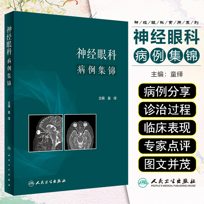 神经眼科病例集锦 童绎 人民卫生出版社 缺血性视神经病变 视神经萎缩 遗传性视神经病变 视交叉和视路疾病 眼外肌相关神经病变