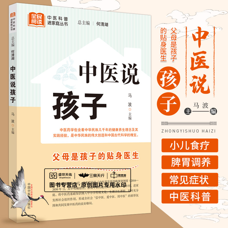 中医说孩子 马波 中医科普进家庭从书 调好脾胃孩子不生病按按穴位百病消流传千年的小儿食疗方 中医儿科 中国中医药出版社