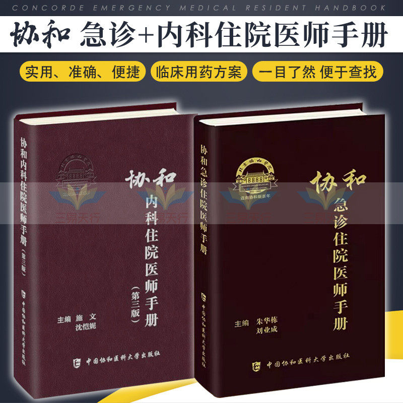 协和急诊住院医师手册+协和内科医师住院手册 第三版 共2本 实用院前急救医生医学教程书籍重症临床急症内科临床指南