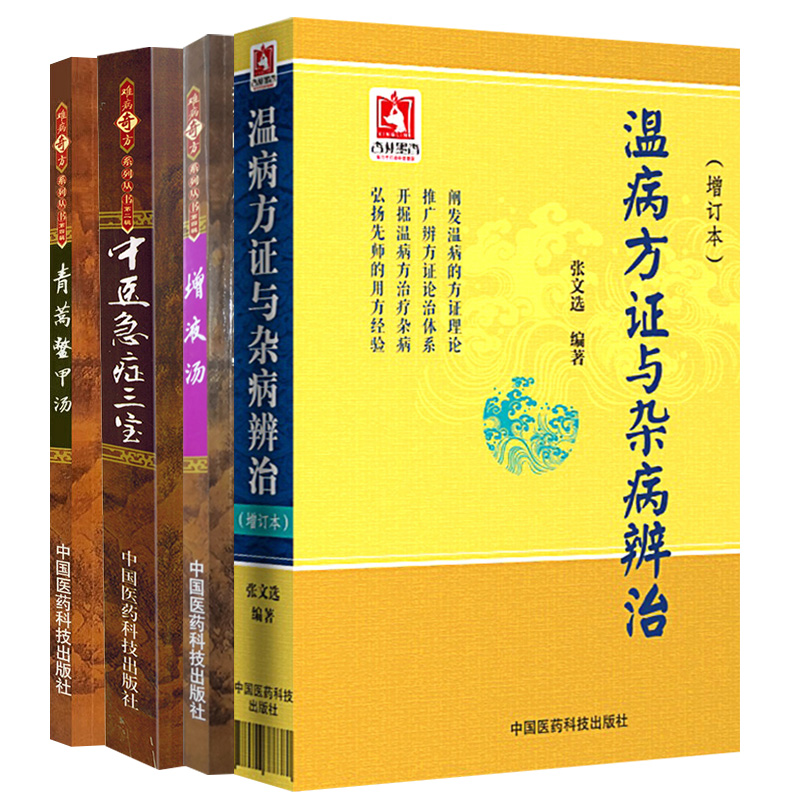 增液汤+难病奇方系列丛书 辑 中医急症三宝+青蒿鳖甲汤+温病方证与杂病辨治增订本 张文选 4本套装 中国医药科技出版社