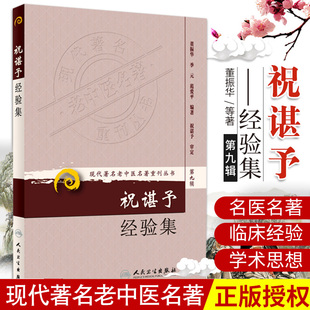 正版 祝谌予经验集第九辑 祝谌予先生从医60余年丰富的临床经验进行了整理和总结 四大名医施今墨传人