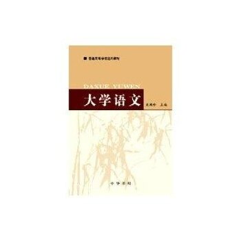 S 大学语文 普通高等学校通用教材 侠名 大中专公共语文写作 9787101043174 中华书局