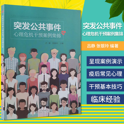 突发公共事件心理危机干预案例集锦 突发事件心理干预案例汇编 医学书籍 吕静 张银玲编著 9787572303265 山东科学技术出版社