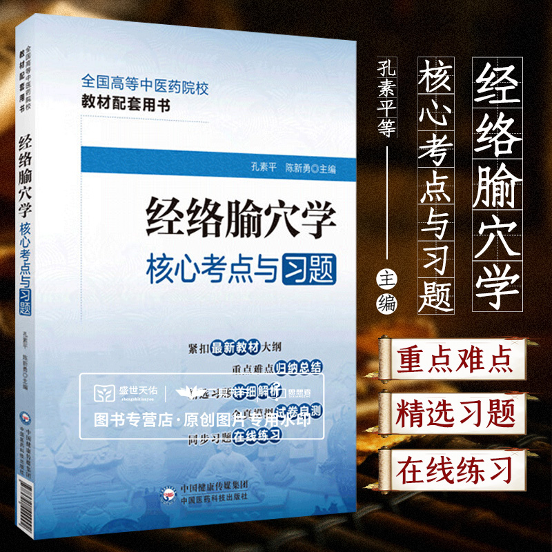 经络腧穴学核心考点与习题 全国高等中医药院校教材配套用书 孔素平 是初入临床的实习医生 住院医生参加执业医师考试的复习用书