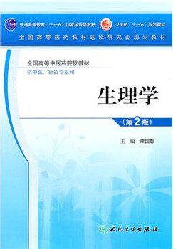 正版 生理学第2版供中医针灸专业用 李国彰 书 教材 研究生/本科/专科教材 医学