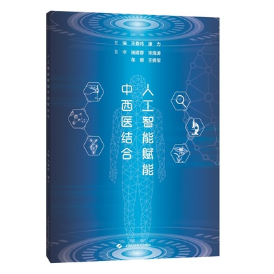 人工智能赋能中西医结合 王春鸣等编 人工智能在中西医结合领域的应用发展机遇挑战前景展望及相关政策 上海科学技术出版社
