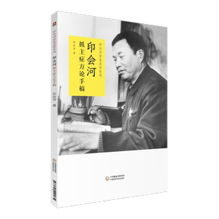印会河抓主症方论手稿 印会河 著 9787521420135 中国医药科技出版社 印会河亲笔真传丛书 专科医师核心能力提升引导丛书