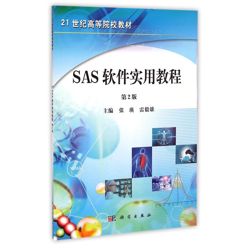 新版 SAS软件实用教程 第2二版 张瑛 雷毅雄 主编 介绍SAS软件统计分析的相关基础知识和应用 科学出版社 9787030412744