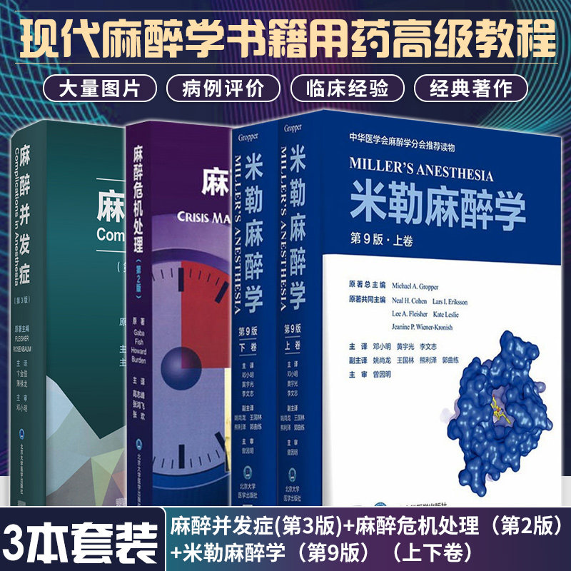 麻醉并发症 第3版+麻醉危机处理 第2版+米勒麻醉学 第9版 上下卷 共3册 现代麻醉学书籍用药教程 北京大学医学出版社