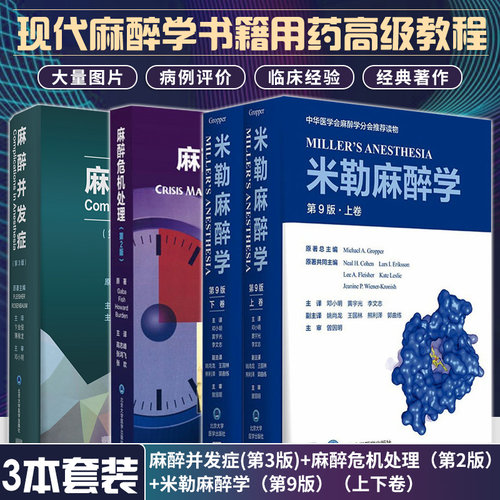 麻醉并发症 第3版+麻醉危机处理 第2版+米勒麻醉学 第9版 上下卷 共3册 现代麻醉学书籍用药教程 北京大学医学出版社 - 封面