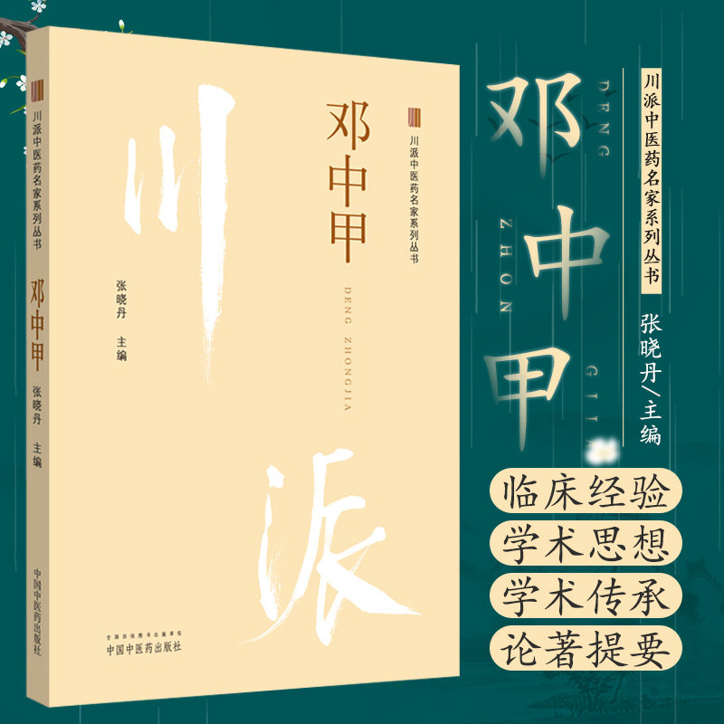 川派中医药名家系列丛书 邓中甲 张晓丹主编 中国中医药出版社9787513266284 骨伤外科及皮肤科疾病 双向调节法在妇科疾病中的运用