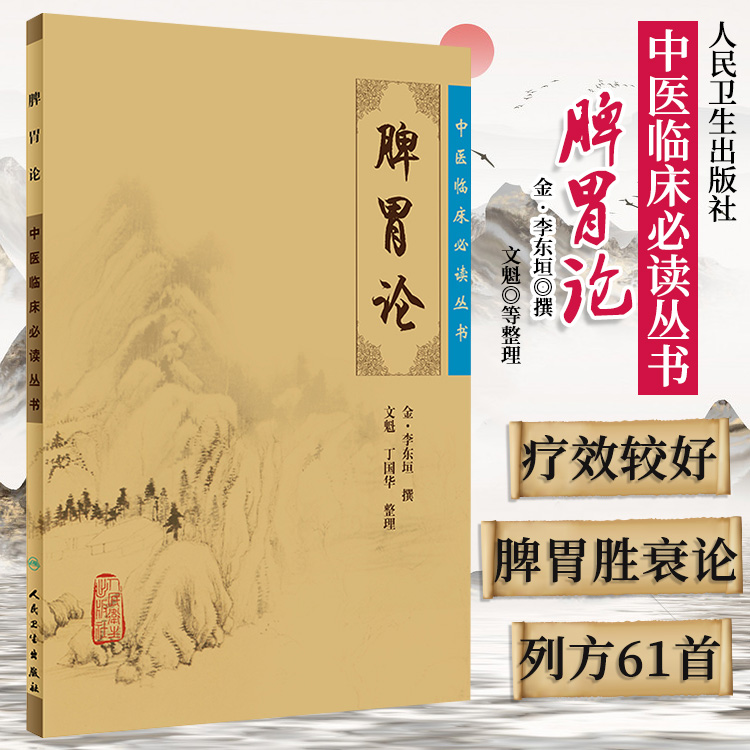 正版脾胃论全集中医临床bi读丛书金李东垣医学全书文魁丁国华中医内科学脾胃脏腑疾病诊疗效方医案验方加减人民卫生出版社注释原著