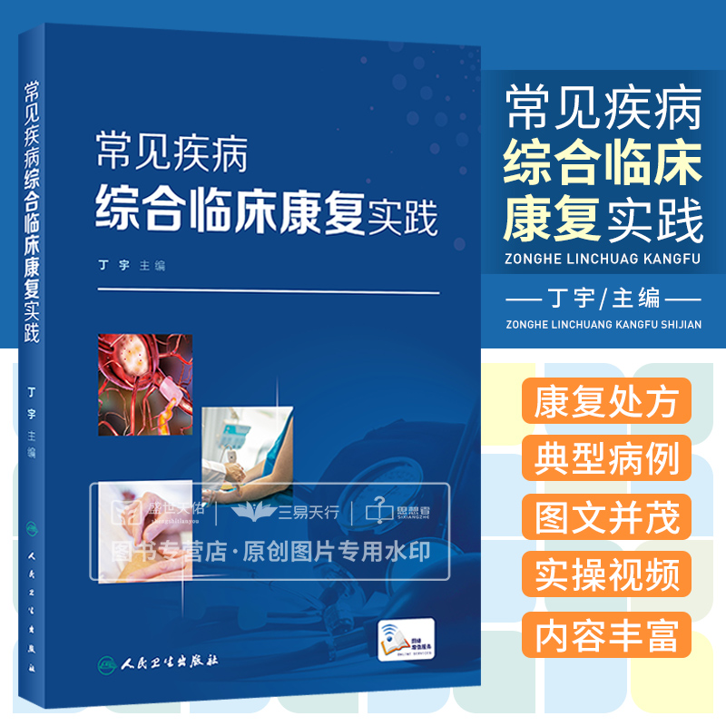 常见疾病综合临床康复实践 康复在中国国内发展日新月异 康复人才需求极大 尤其是基层康复和社区康复 丁宇 人民卫生出版社