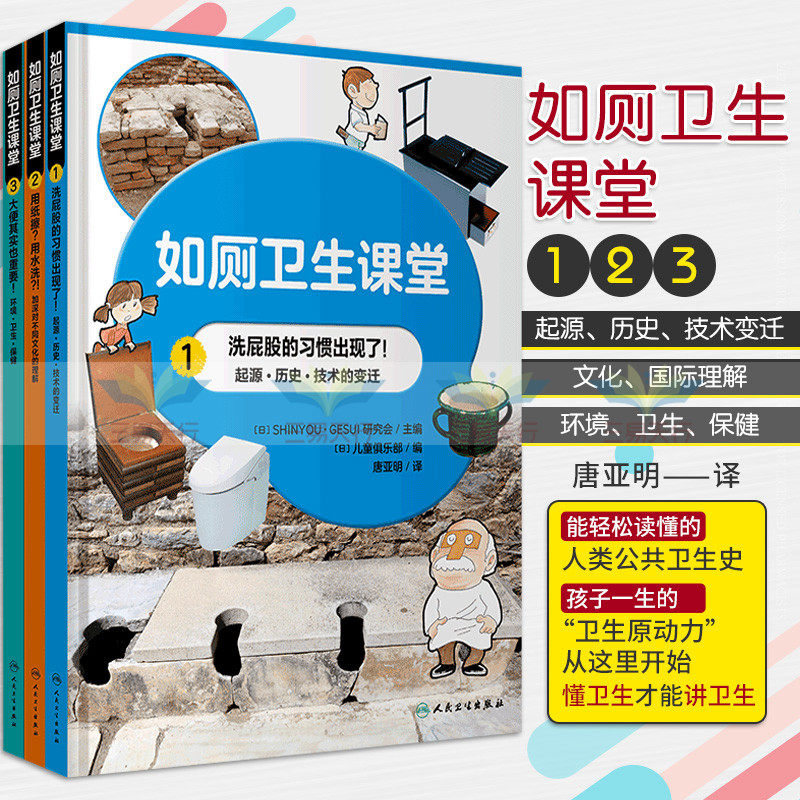 唐亚明译日本全国学校选定书籍人卫社9787117310468厕所文化培养个人
