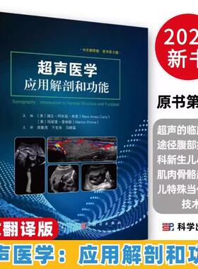 超声医学应用解剖和功能中文翻译版原书第5五版 瑞瓦.阿内兹.库里 房勤茂 科学出版社 超声临床应用 理解超声解剖学途径 腹部超声