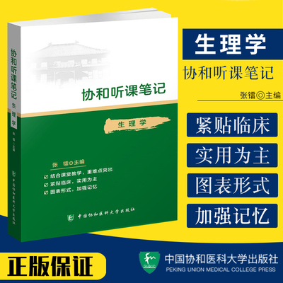 协和听课笔记 生理学 是以对老师上课笔记的整理为基础 紧贴临床 实用为主 张镭主编 9787567915749 中国协和医科大学出版社