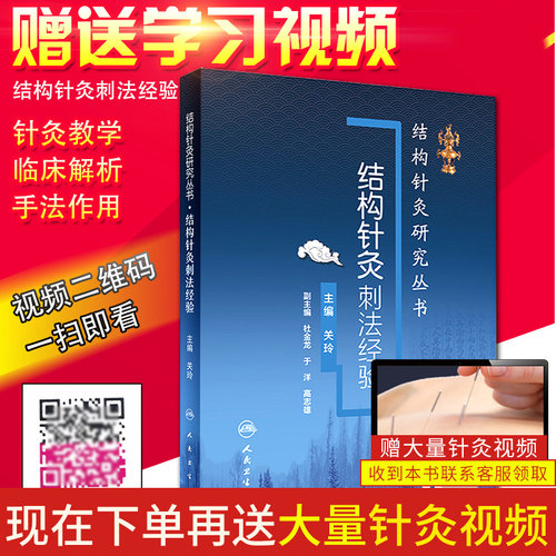正版结构针灸刺法经验 结构针灸研究丛书 关玲 主编 9787117242592 针灸 中医养生 中医针灸 参考书 人民卫生出版社