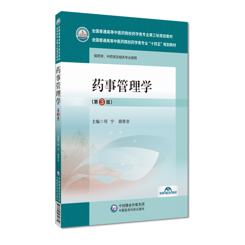 药事管理学第3版供药学中药学及相关专业使用中国医药科技出版全国普通高等中医药院校药学类专业第三轮规划教材药品管理法律