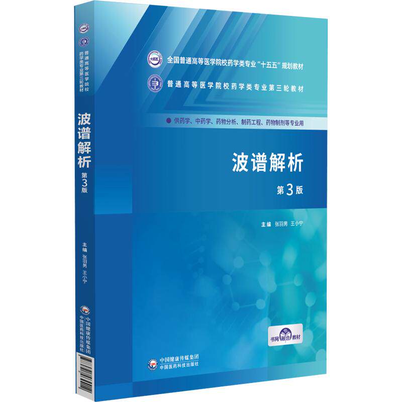 波谱解析第3三版 普通高等医学院校药学类专业第三轮教材 张羽男 王小宁 9787521464412 中国医药科技出版社 供药学 中药学