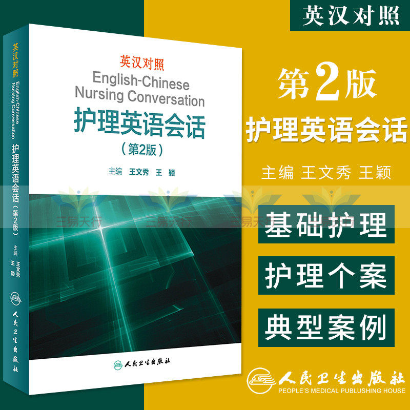 英汉对照护理英语会话(第2版) 平装 2017年3月1日 文秀(编者) 颖(编者)指导新护士上岗和护理专业学生学习参考人民卫生出版社