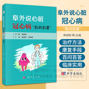 阜外说心脏 冠心病“百问百答”杨进刚 朱明君 著 常用临床检查手段 血管狭窄与斑块的危害 高血脂与动脉粥样硬化关系 科学出版社