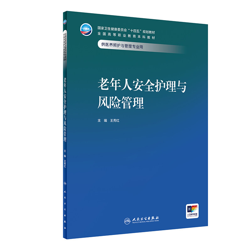 老年人安全护理与风险管理 王秀红 人民卫生出版社  卫生健康委员会十四五规划教材 全国高等职业教育本科教材 风险管理