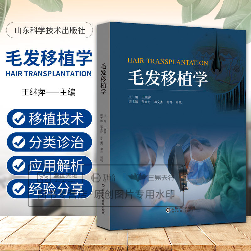 毛发移植学 王继萍著 共分为8章 循序渐进地从毛发移植的概念毛发基础知识研究进展深入到脱发的分类与诊疗 山东科学技术出版社