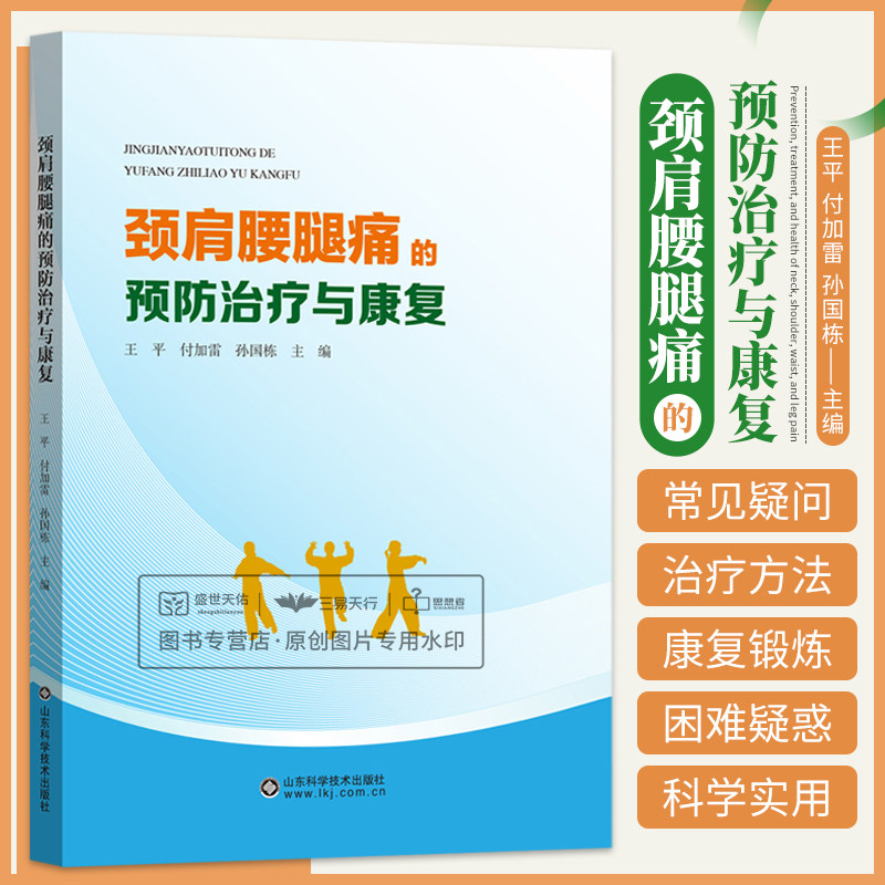 颈肩腰腿痛的预防治疗与健康 平 付加雷 孙国栋 主编 脖子一转 咔咔作响是怎么回事 山东科学技术出版社 9787572310898