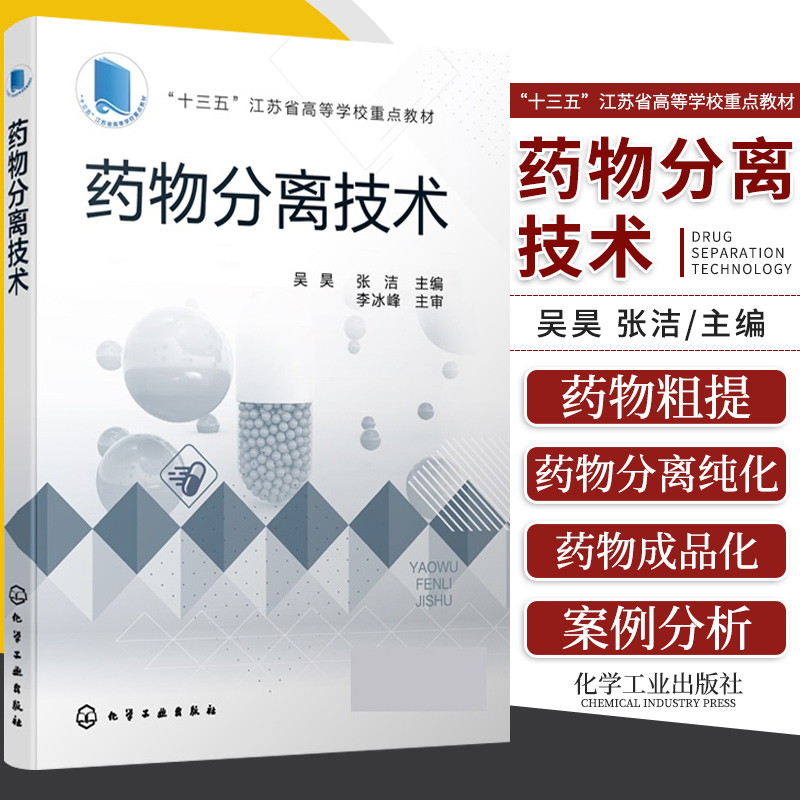 药物分离技术吴昊张洁主编十三五江苏省高等学校重点教材青霉素钾盐共沸结晶工艺细胞破碎方法化学工业出版社9787122388858