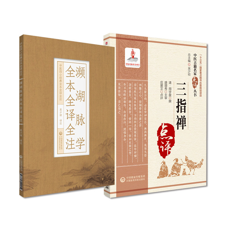 全2册 三指禅+濒湖脉学全本全译全注 本书适合中医药教学 科研 临床人员参考 也可供中医药爱好者参阅 中国医药科技出版社