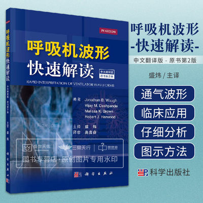 呼吸机波形快速解读 中文翻译第2版二版 常见临床病症新生儿通气波 适用于临床医学ICU和呼吸科医师 科学出版社