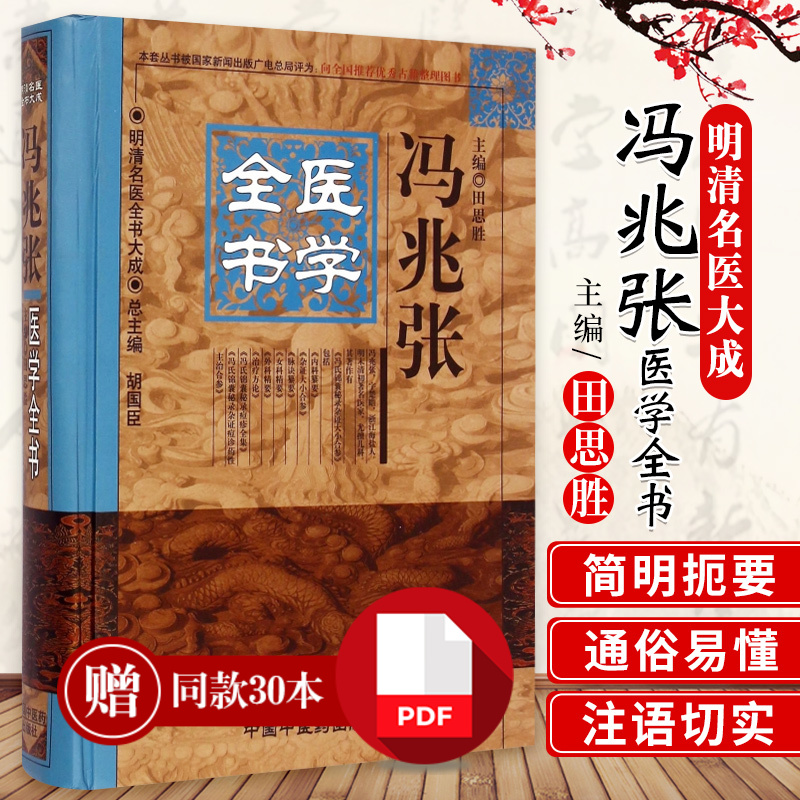 正版冯兆张医学全书田思胜中医医学书籍中国中医药出版社 书籍/杂志/报纸 中医 原图主图