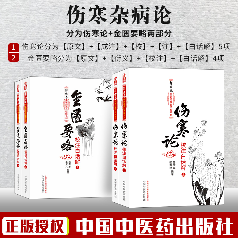 伤寒论校注白话解上下册+金匮要略校注白话解上下册4本中医参考书郭霭春张海玲编著郭霭春玉兴编著中国中医药出版社