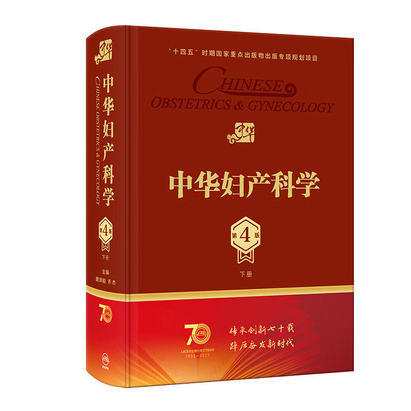 中华妇产科学第4版下册 人民卫生出版社 曹泽毅 乔杰 妇科内分泌 不孕症及辅助生殖技术 当代老中青妇产科学专家妇产科学经验