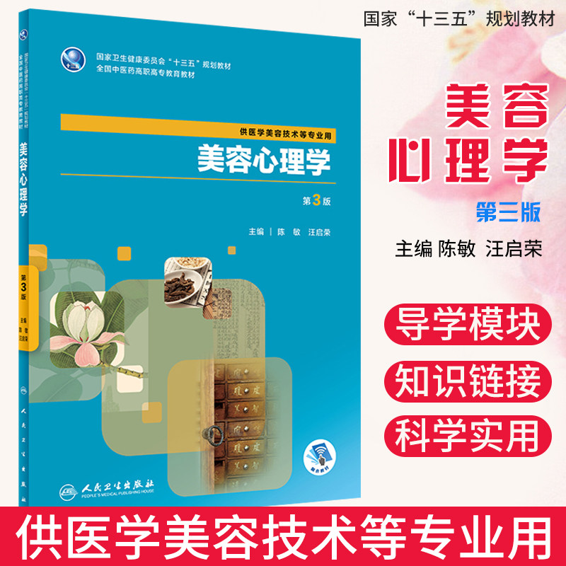 美容心理学第3版guojia卫生健康委员会十三五规划教材供医学美容技术等专业用陈敏汪启荣著9787117284509人民卫生出版社