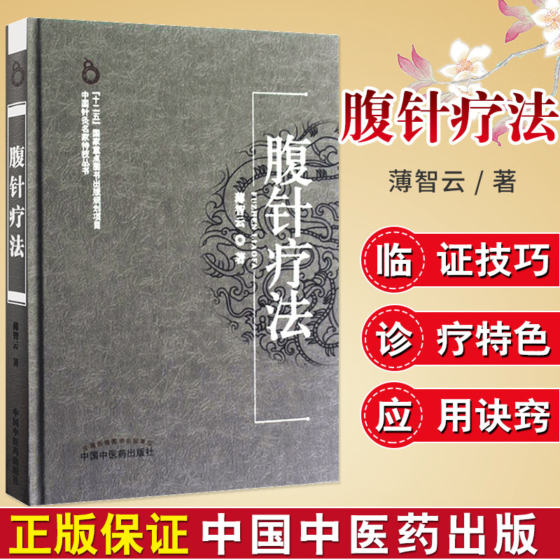 正版 腹针疗法 薄智云著 十二五重点图书出版规划项目 中国针灸名家