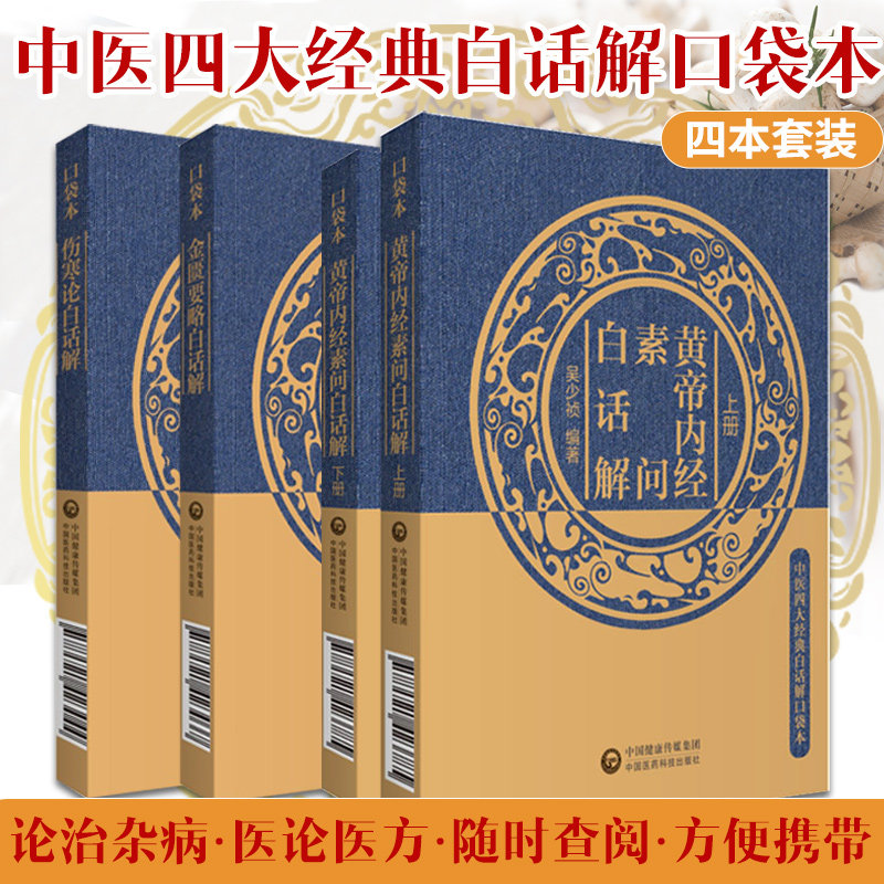 黄帝内经素问白话解上下册+伤寒论+金匮要略 中医四大经典白话解口袋本 三本套装 主张养生 中国医药科技出版社 9787521423785