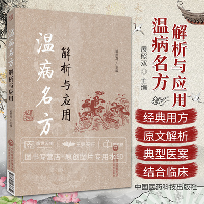 温病名方解析与应用 中国医药科技出版社 展照双 本书适合广大中医药临床工作者和中医爱好者学习参考为中医药从业者指点迷津