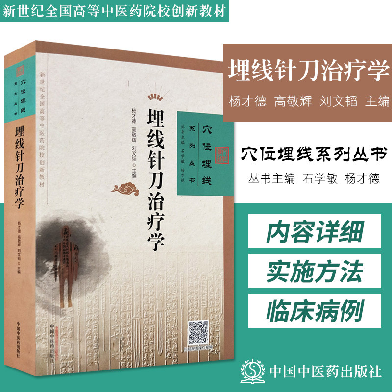 埋线针刀治疗学穴位埋线系列丛书杨才德高敬辉刘文韬主编97875132500612018年6月出版版次1平装中国中医药出版社