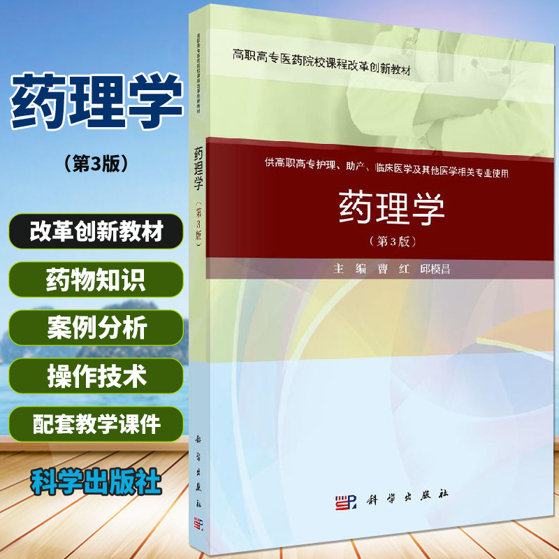 药理学 第三版 高职高专医药院校课程改革创新教材 大学教材 传出神经系统药物 曹红 邱模昌编著 科学出版社